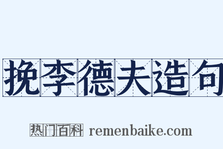 挽李德夫造句是什么意思的图片